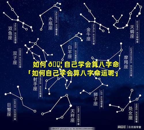 如何 🐦 自己学会算八字命「如何自己学会算八字命运呢」